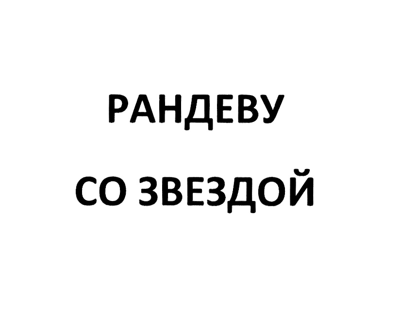 Рандеву 6 букв. Рандеву. Рандеву со знаменитостью. Рандеву надпись. Рандеву что означает это слово.