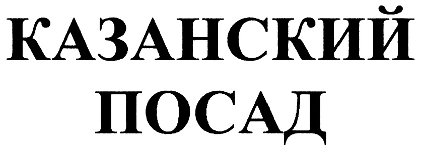 Казанский посад. Товарный знак Казани. Хлопов Казанский Посад.