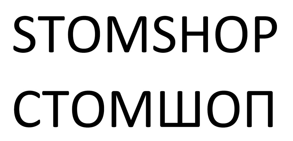 Стом шоп. СТОМШОП. СТОМШОП официальный сайт. СТОМШОП промокод. СТОМШОП стенды.