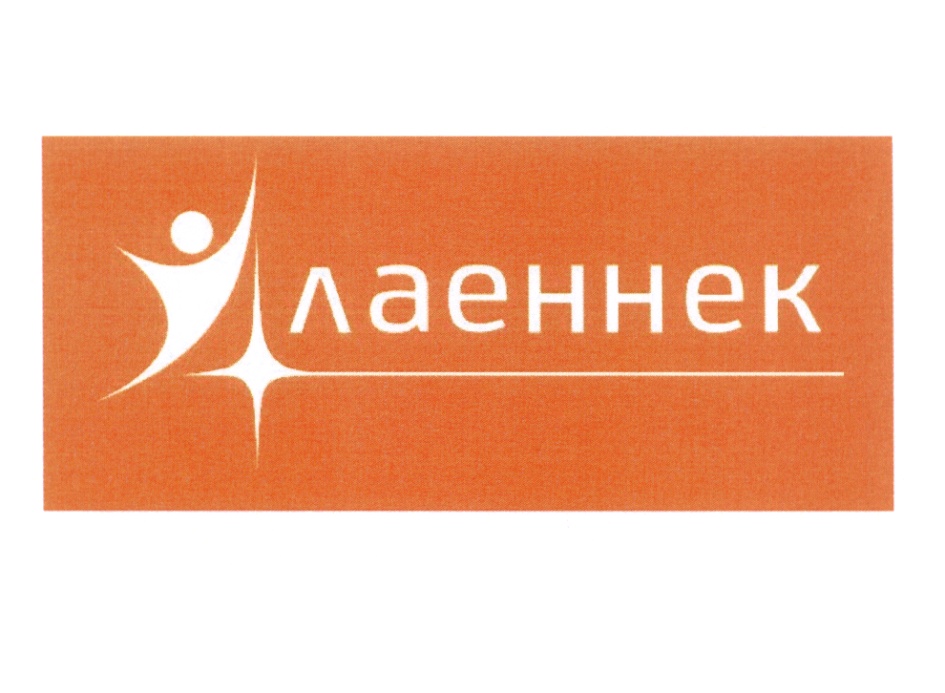 Лаеннек Цена
