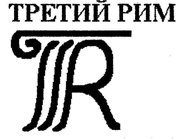 Сайт третьего рима. Третий Рим символ. Символ третьего Рима. Третий Рим Издательство логотип. Финансовая компания третий Рим.