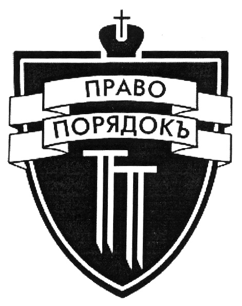 Право и порядок. Правопорядок. Эмблема правопорядка. Объединение охраны правопорядок. Правопорядок центр логотип.