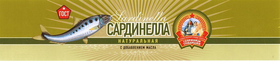 Традиция стандарт. Сохраним традиции Калининград товарный знак. Сардинелла как символ. Афанасий тарный комбинат логотип.