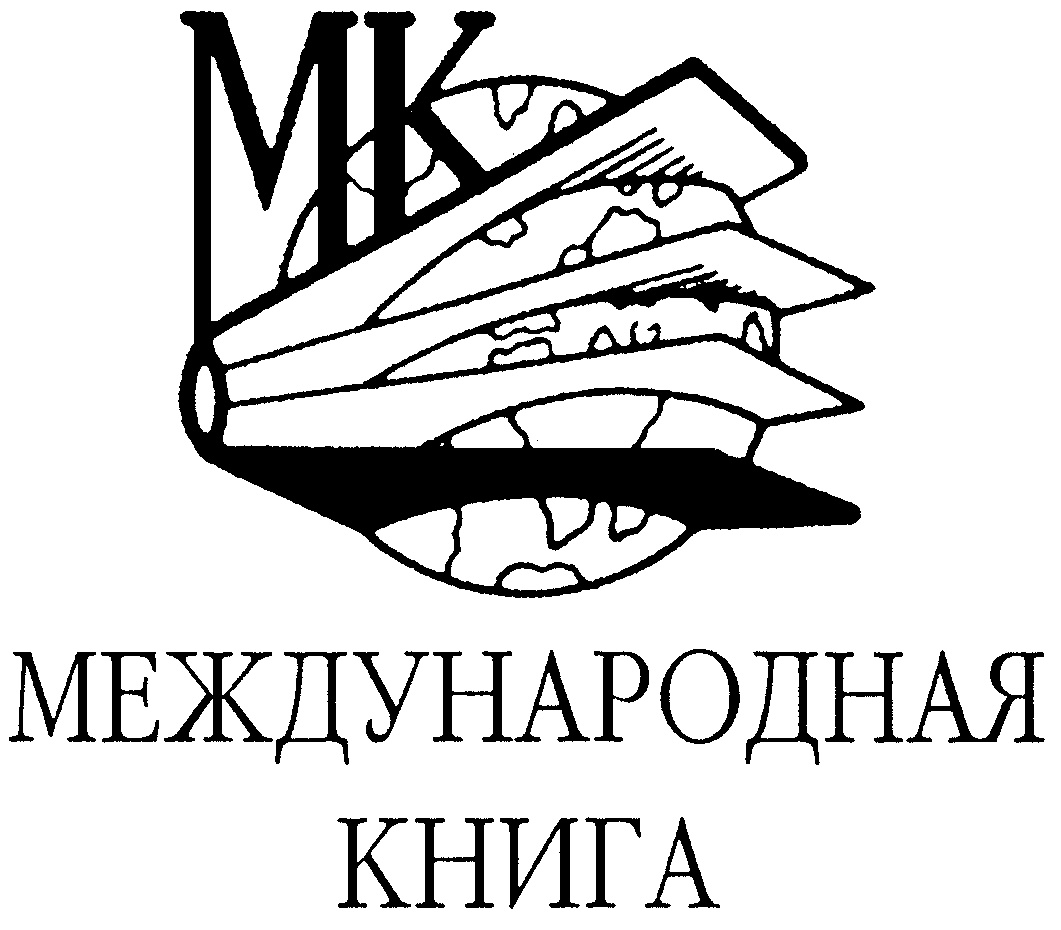 Книга international. Международная книга. Международная книга Москва. «Международная книга» журналы. Book International логотип.