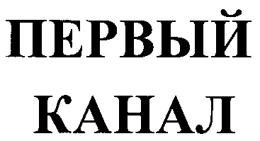 Первый бренд