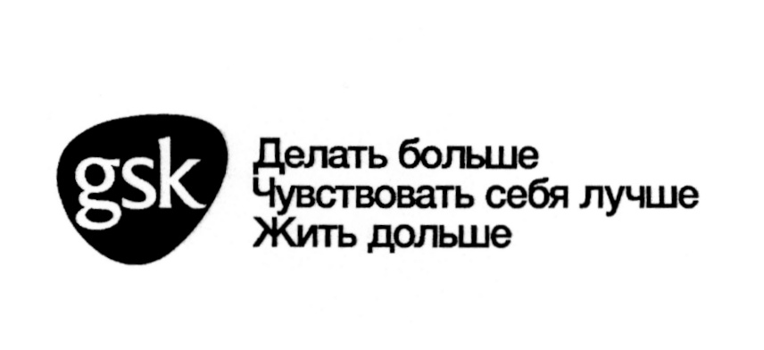 Делай больше. Товарный знак GSK. GSK делать больше.