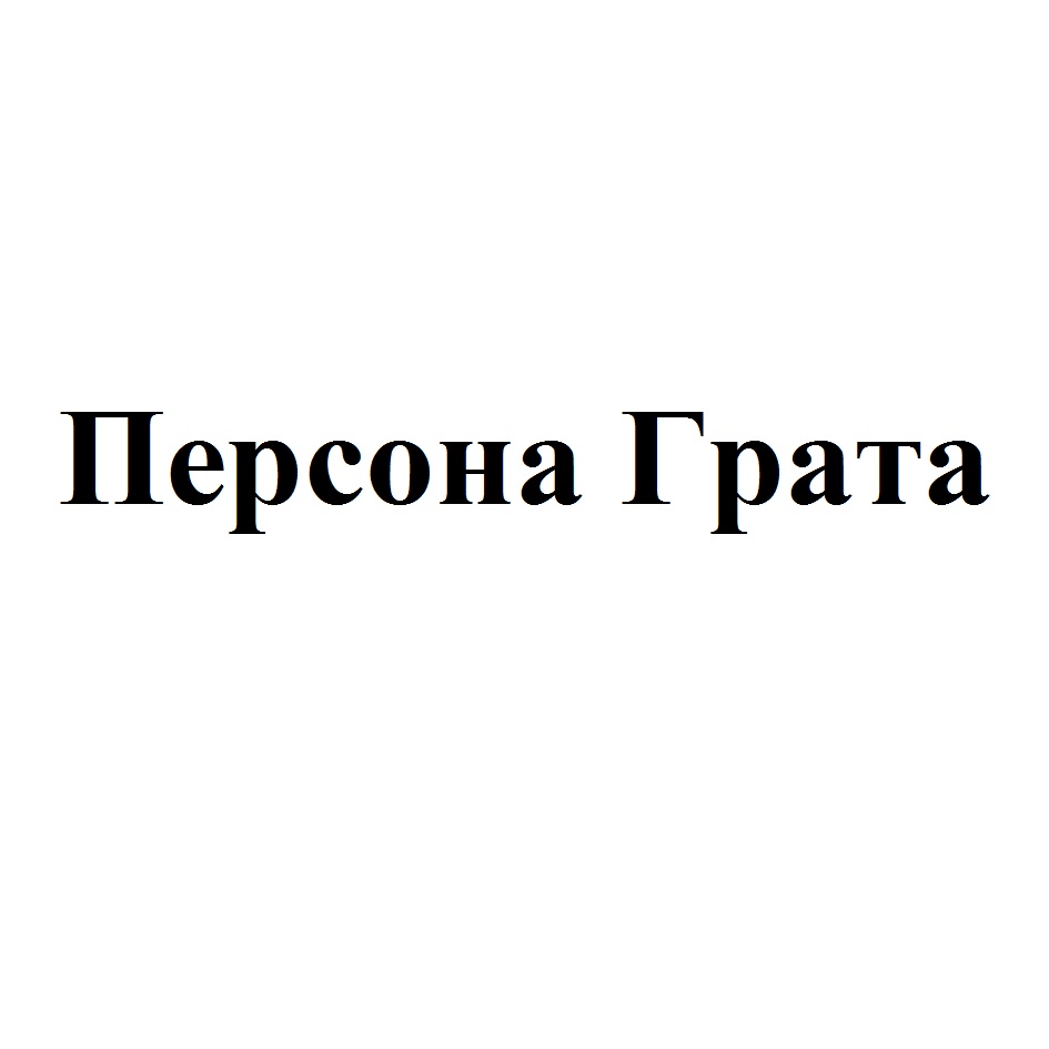 Персона грата. Персона грата Барнаул. Персона грата фразеологизм. Персона грата Киров официальный сайт.