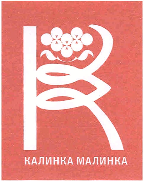 Калинка малинка новосибирск. Новосибирск Калинка Малинка магазин. Калинка Малинка Ачинск магазин. Калинка-Малинка дзен. Калинка Малинка логотип.