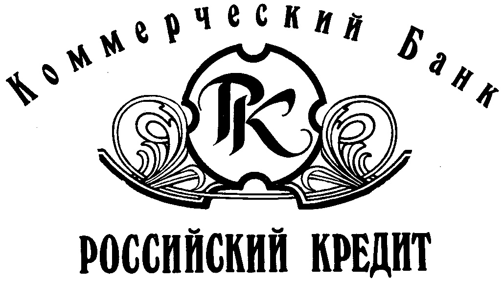 Российский кредит. Банк российский кредит. Товарные знаки банков. Российский народный коммерческий банк. Российский черноморскоециональный коммерческий банк.