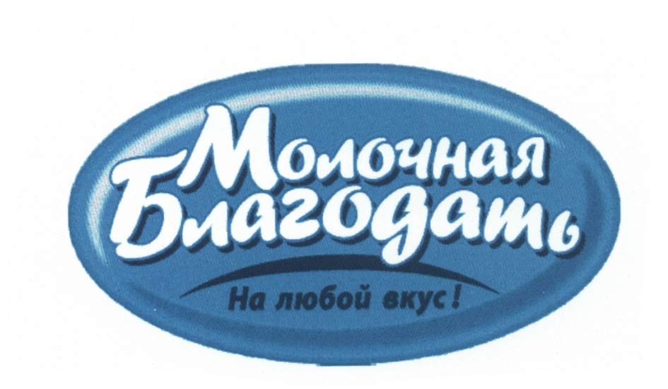 Ооо молочный. Молочный завод «молочная Благодать». Молочный завод «молочная Благодать» продукция. ООО молочная Благодать Кушва. Кушвинский молокозавод молочная Благодать.