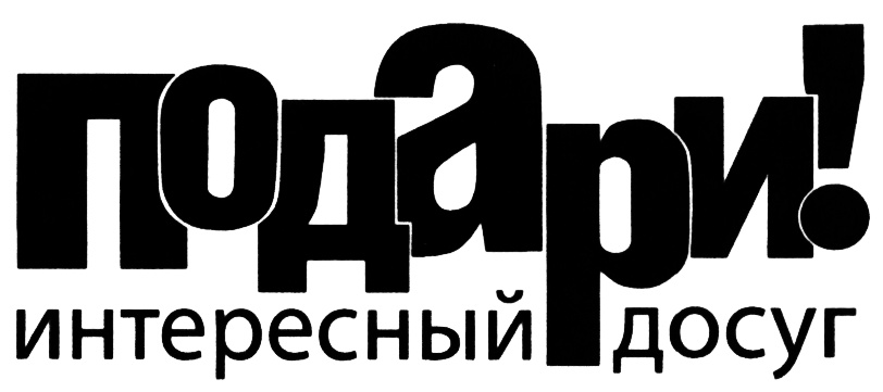 Но хозяину не досуг. Досуг надпись. Наш досуг надпись. Ваш досуг логотип. Внимание семейный досуг надпись.