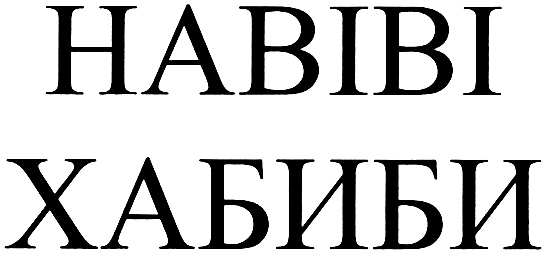 Habibi la. Хабиби поэт. Знак хабиби. Логотип хабиби. Хабиби (звук м).