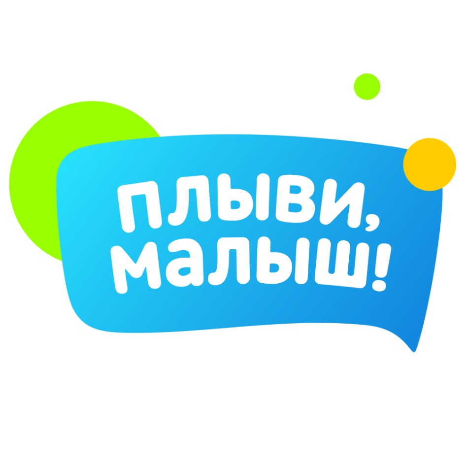 Плыви малыш Алебашевская