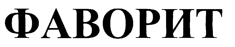 Общество фаворит. ООО Фаворит. Торговая марка Фаворит. ООО Фаворит картинки. Фаворит логотип.