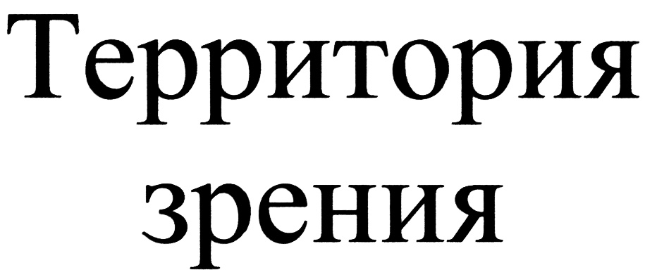 Территория зрения. Территория зрения Краснодар. Территория зрения Славянск на Кубани.