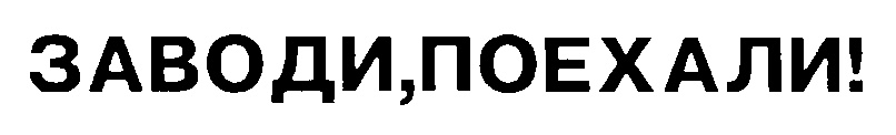 кот лапы в боки. мам давай собаку заведем а ежика. заводи поехали сто ханты-мансийск тобольский тракт. поехали собака мем. шутки про автоваз.