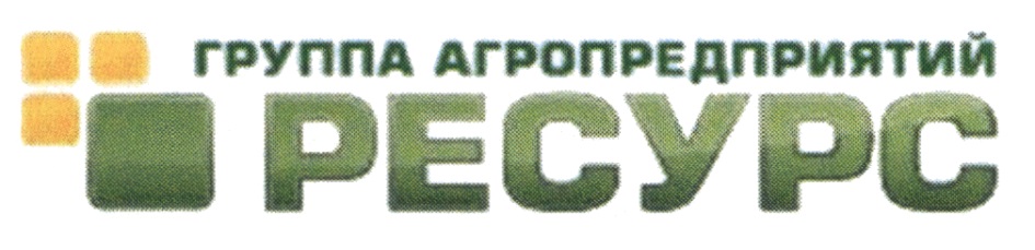 Ресурс групп адрес. Группа предприятий ресурс. Фирма ресурс групп. Группа агропредприятий ресурс продукэкспо. Группа агропредприятий ресурс какие предприятия входят.