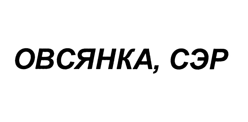 Овсянка сэр. Товарный знак овсянка. Кот овсянка сэр. Овсянка сэр 2015.