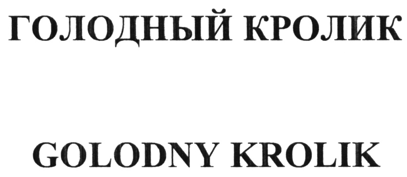 Голодная регистрация. Товарный знак белый кролик. Голодный кролик Пермь отзывы.