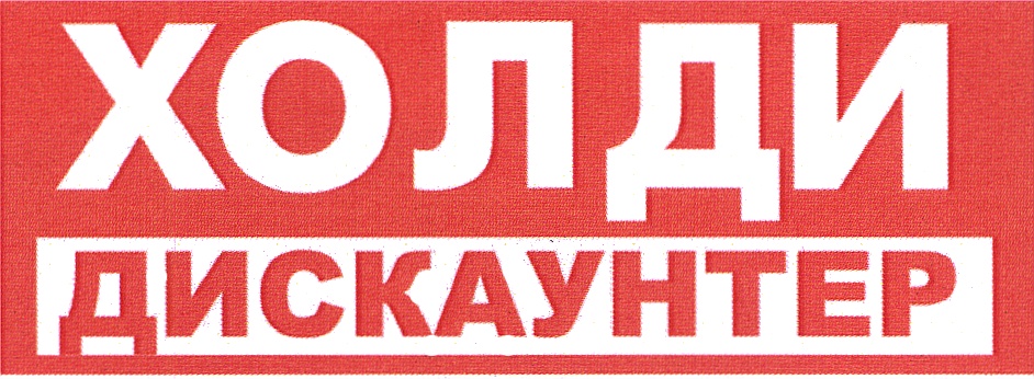 Холди Сеть Магазинов Официальный Сайт