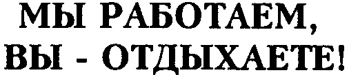 Работаем в обычном режиме картинки прикольные