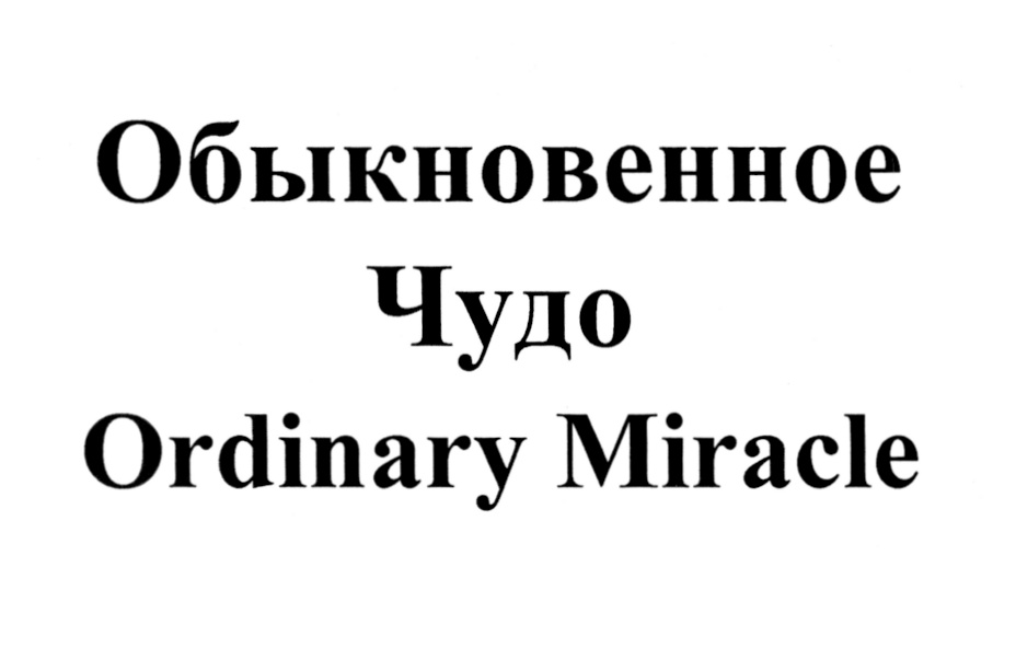 Обыкновенное чудо слова песен