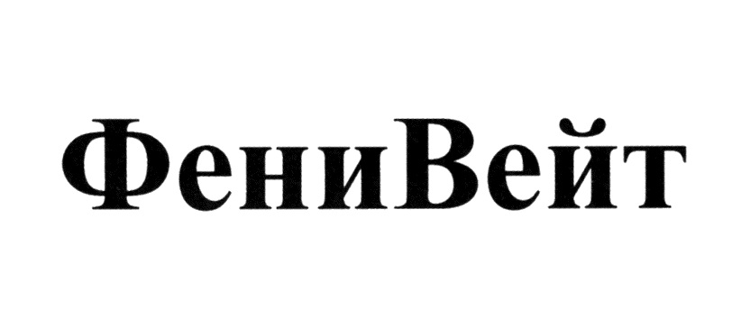 Фенивейт