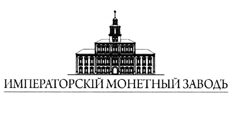 Императорский двор. Императорский монетный двор логотип. Эмблема Императорского монетного двора. Императорский монетный двор официальный сайт. Имперский монетный двор логотип.