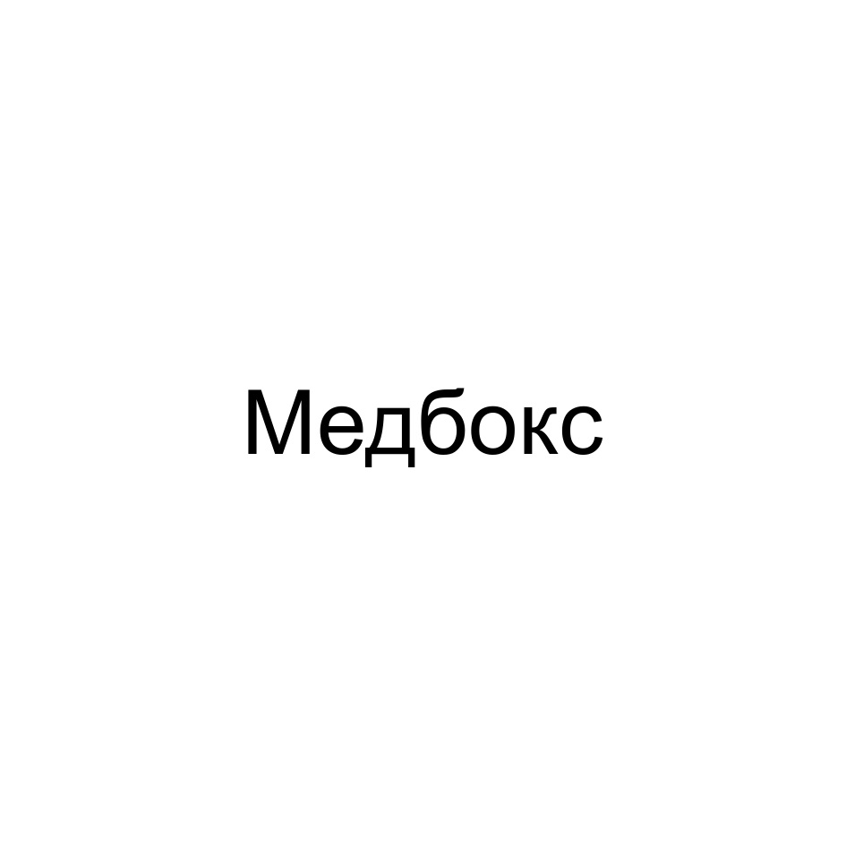 Медбокс 2016