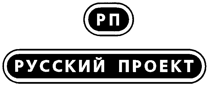 Русский проект. Значок РП проектов. ООО РП проект. Русские окна товарный знак.