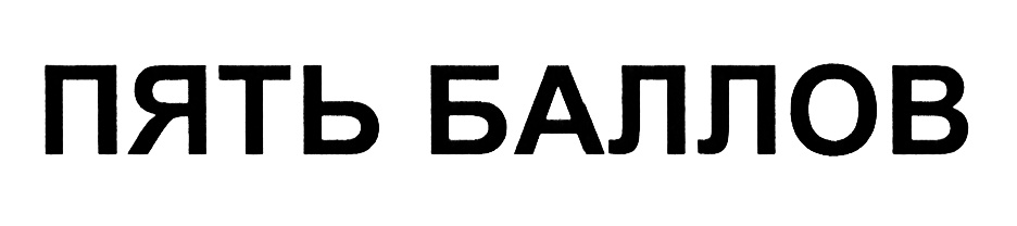 5 баллов. Пять баллов. Баллы надпись. Отлично пять баллов надпись. Значок пять баллов.