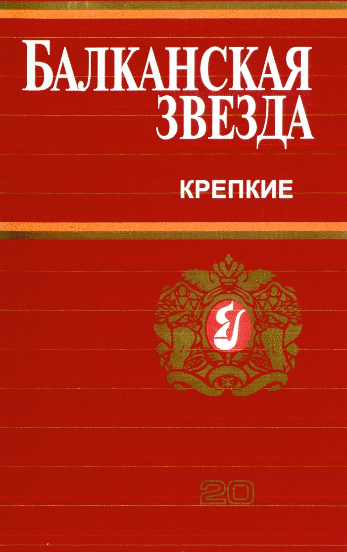 Балканская звезда. Балканская звезда крепкие. Балканская звезда сигареты. Балканская звезда сигареты старые.