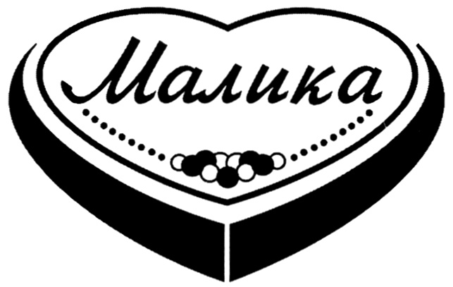 Malik brand. Малика имя. Малика надпись. Логотип Малика. Малика имя надпись.