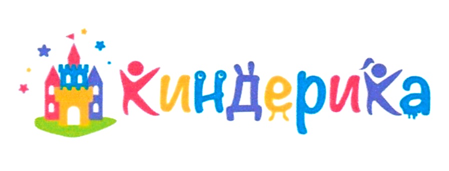 Киндерика королев