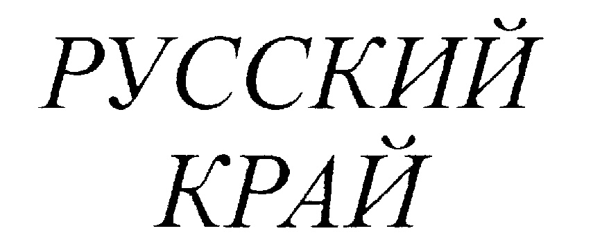 Хозяин края. Russian trademarks.