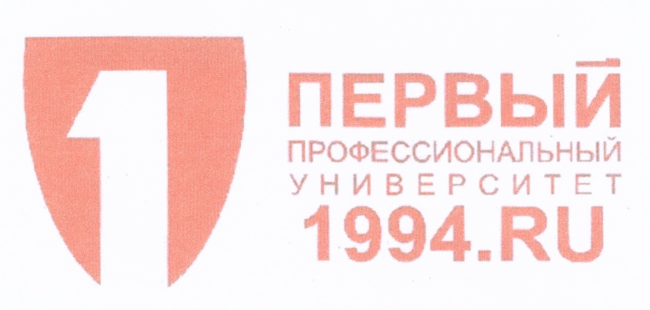 Первый профессиональный. Первый профессиональный университет. Первый профессиональный университет 1994.ru. 1994.Ru. Первый профессиональный университет цветной бульвар.