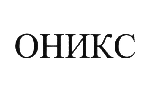 Ооо оникс