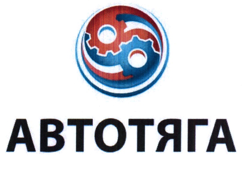 Автотяга. Автотяга Балашиха. Gene Автотяга. Автотяга Барнаул.