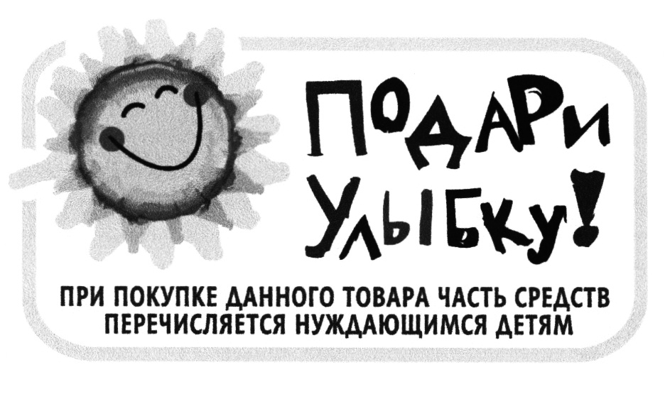 Дай покупку. Подари улыбку. Надпись подари улыбку миру. «Подари улыбку миру» брашура. Подари улыбку детям.