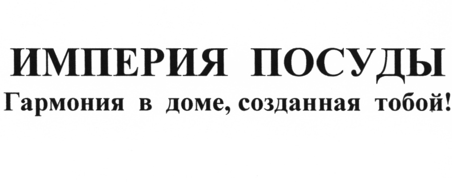 Ооо империя инструмента. Посуда Империя. ООО Империя соусов.