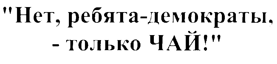 Нет ребята демократы только чай картинки