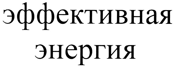 Эффективная энергия