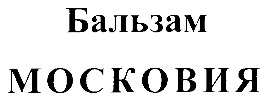 Бальзам московия фото