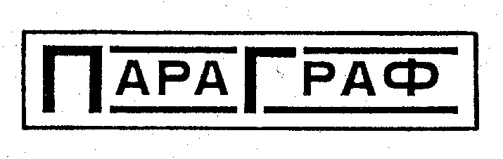 Включи парам парам. Параграф логотип. Пара пара пам пиу. Пара пара пара. Пара пара рам.