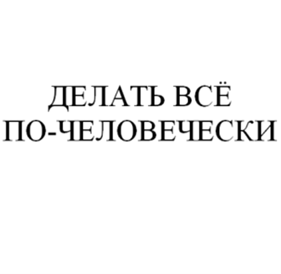 По человечески. Чисто по человечески. Сделать по человечески. Почеловечески или по-человечески.