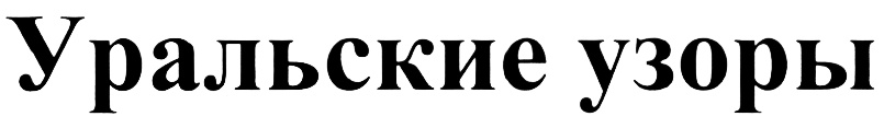 Уральские надписи. ОАО Магнитогорский хлебокомбинат лого. Уральские узоры Воткинск.