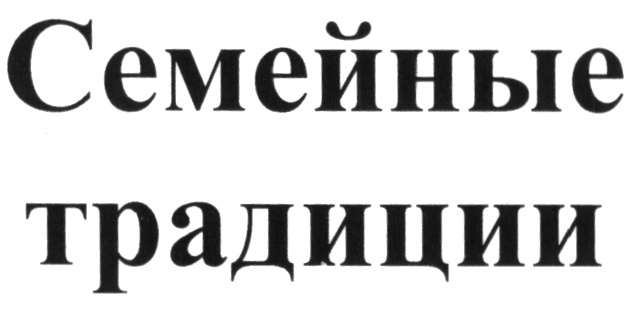 Семейные традиции краснодар. Традиции семьи торговая марка. Надпись семейные традиции. Семейные традиции текст. ООО семейные традиции Екатеринбург.