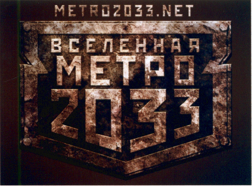 Метро 2033 все