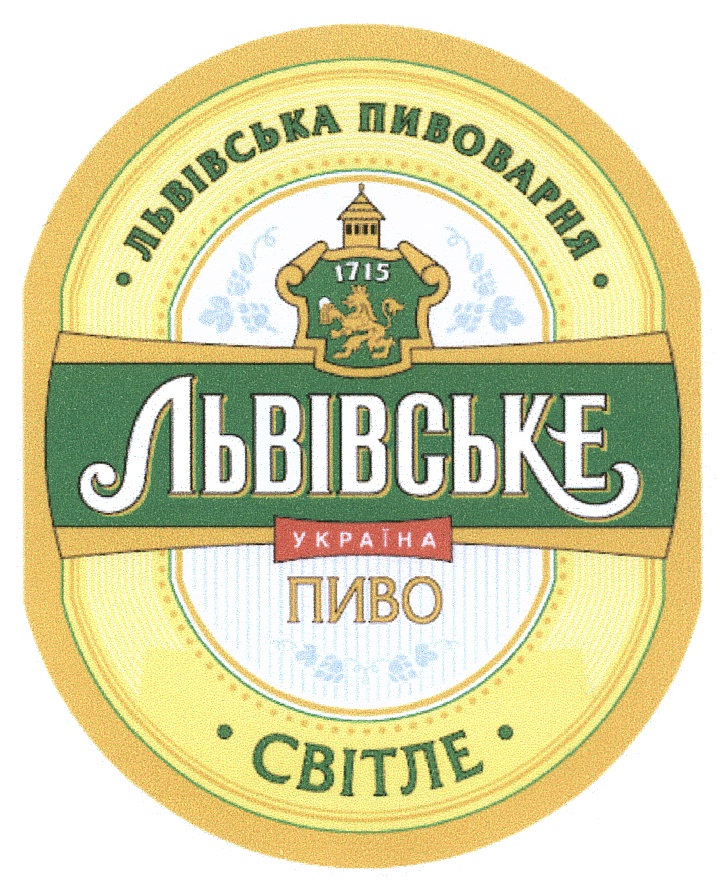 Львовск. Львовское пиво. Пиво Львовское светлое. Пиво Львівське світле. Марки пива Львовское.