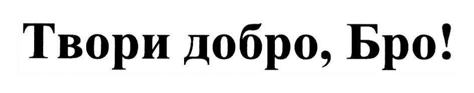 Добро бро. Твори добро бро. Твори добро бро картинки. Твори добро бро надпись. Делай добро бро.